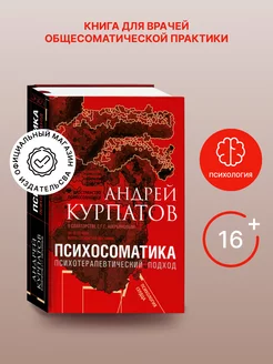 Книга "Психосоматика. Психотерапевтический подход"