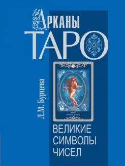 Арканы Таро. Великие символы чисел