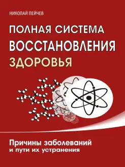 Полная система восстановления здоровья. Причины