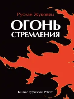 Огонь стремления. Книга о суфийской Работе