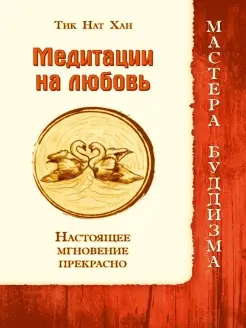 Медитации на любовь. Настоящее мгновение прекрасно