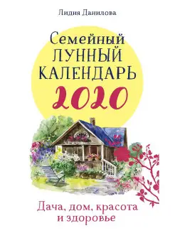 Семейный лунный календарь 2020