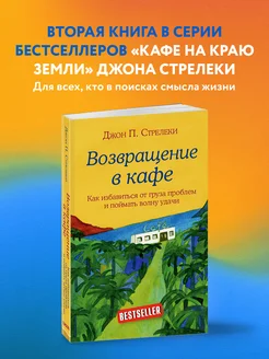 Возвращение в кафе. Как избавиться от груза проблем