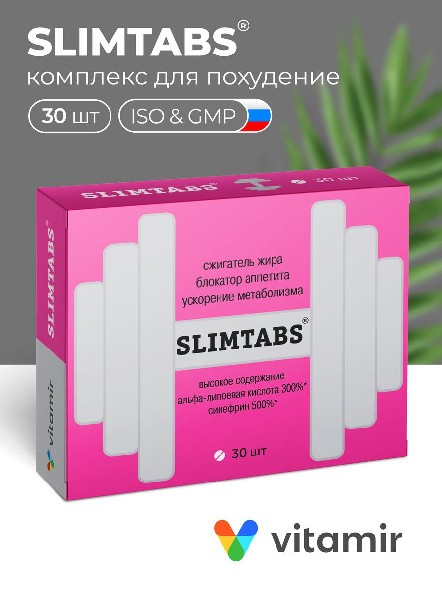 Slimtabs витамир таблетки инструкция