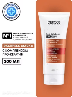 DERCOS Kera-Solutions маска для волос с кератином, 200 мл