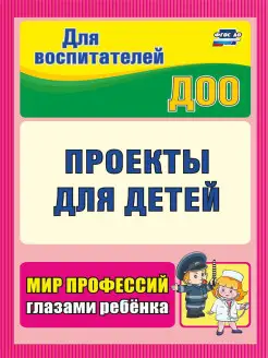 Проекты для детей. Мир профессий глазами ребенка