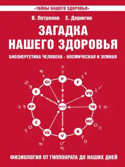 Загадка нашего здоровья. Кн. 3