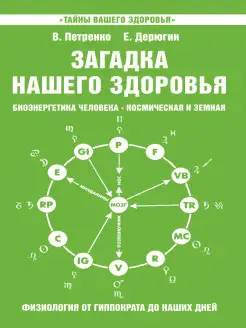 Загадка нашего здоровья. Кн. 5