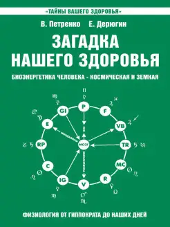 Загадка нашего здоровья. Кн. 2