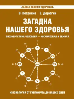 Загадка нашего здоровья. Кн. 8