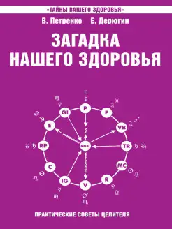 Загадка нашего здоровья. Кн. 4. Практические советы целителя