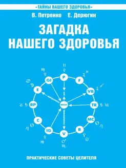 Загадка нашего здоровья. Кн. 6