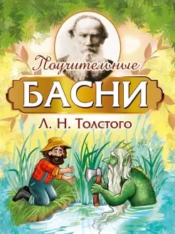 Поучительные басни Л.Н. Толстого