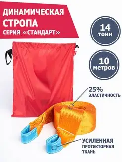 Динамическая стропа для авто 14 т 10 м