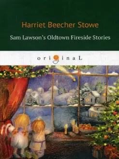 Sam Lawson's Oldtown Fireside Stories = Олдтаунские расс