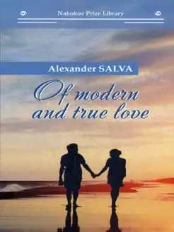 Of modern and true love = О настоящей любви