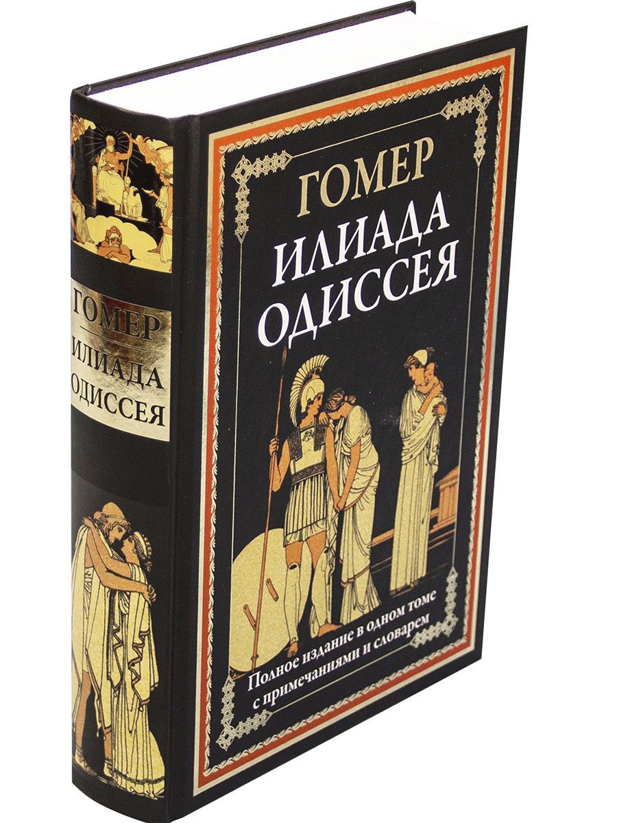 Книга одиссея гомера. СЗКЭО гомер Илиада Одиссея. Книга Илиада и Одиссея (гомер). Илиада эпопея. Гомер Илиада Одиссея иллюстрированное издание.