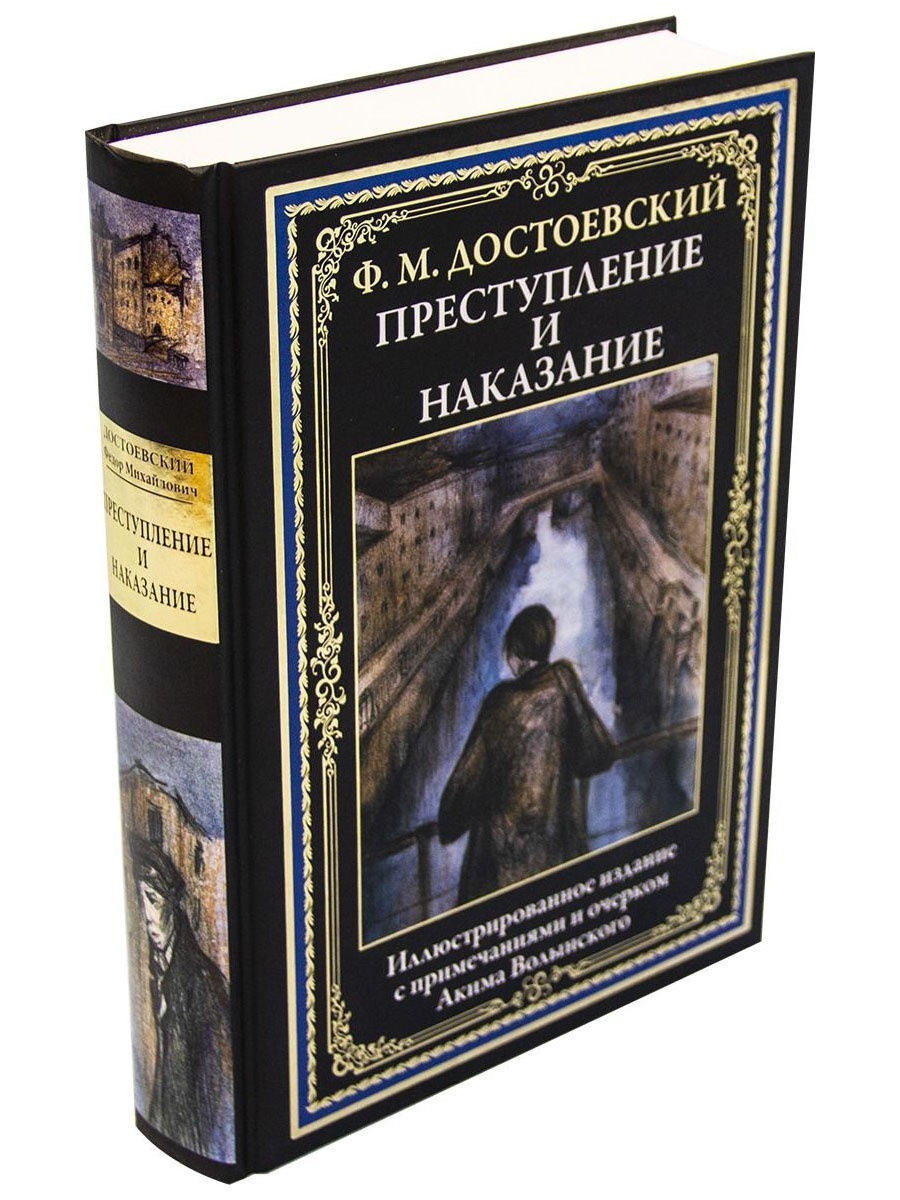 Преступление и наказание аудиокнига. Достоевский преступление и наказание. Преступление и наказание книга. Книга реступление и наказание». Достоевский преступление иинаказаниеи.