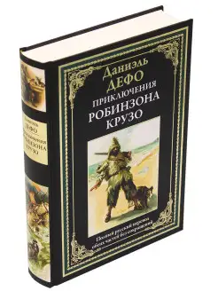 Приключения Робинзона Крузо. Илл издание с закладкой-ляссе