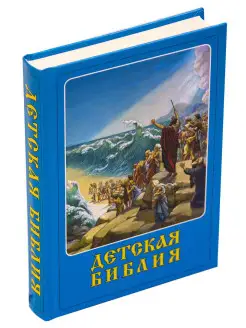 Детская Библия с закладкой-ляссе (в коробе)