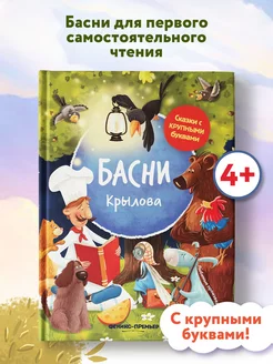 Басни Крылова Книга для первого чтения