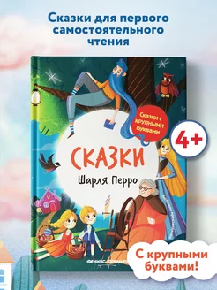 Сказки Шарля Перро Книга для первого чтения