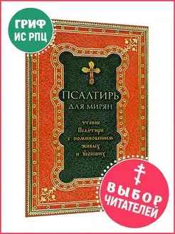 Псалтирь для мирян. Чтение Псалтири с поминовением