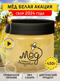 Мед Белая акация, 450 г, продукты, сладости