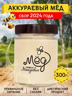 Аккураевый мед, 300 г, натуральный