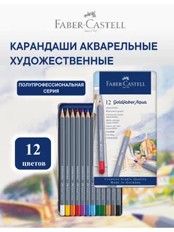 Акварельные карандаши профессиональные Goldfaber Aqua 12 цв