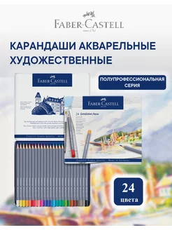 Акварельные карандаши профессиональные Goldfaber Aqua 24 цв