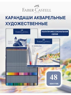 Акварельные карандаши профессиональные Goldfaber Aqua 48 цв