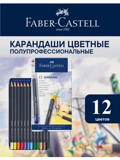 Карандаши цветные для рисования Goldfaber 12 цв