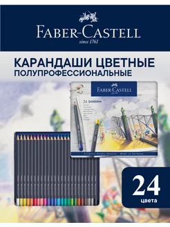 Карандаши цветные для рисования Goldfaber 24 цв