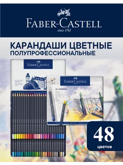 Карандаши цветные для рисования Goldfaber 48 цв Faber Castel