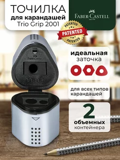 Точилка для карандашей Trio Grip 2001, 1 шт