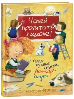 Книга для детей Успей прочитать к школе!