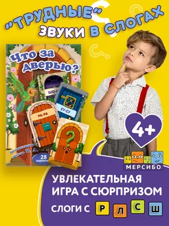 Развивающие карточки звуки Р, Л, С, Ш Что за дверью