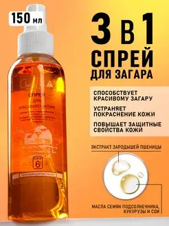 Спрей масло для загара с защитой spf 6 для тела и лица 150мл