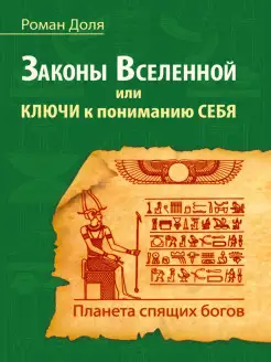 Законы Вселенной, или ключи к пониманию себя