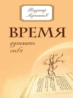 Время изменить себя