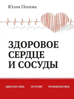 Здоровое сердце и сосуды. Диагностика, лечение, профилактика