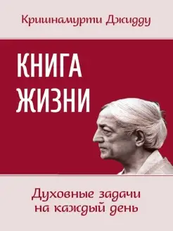 Книга жизни. Духовные задачи на каждый день