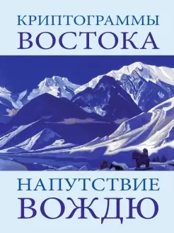 Криптограммы Востока. Напутствие вождю