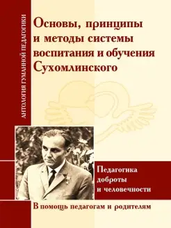 АГП Основы, принципы и методы системы Сухомлинского