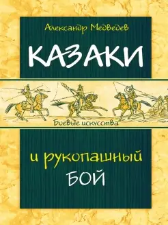 Казаки и рукопашный бой