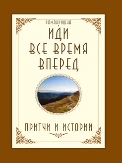 Иди все время вперед. Притчи и истории