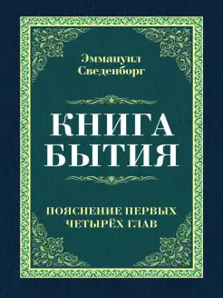 Книга бытия. Пояснение первых четырех глав