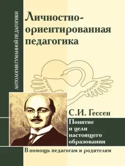 АГП Личностно-ориентированная педагогика. С.И. Гессен