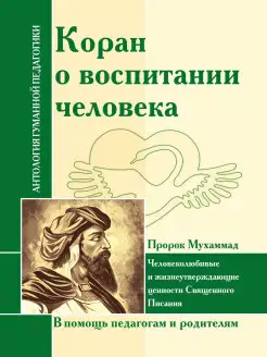 АГП Коран о воспитании человека.(Пророк Мухаммад)